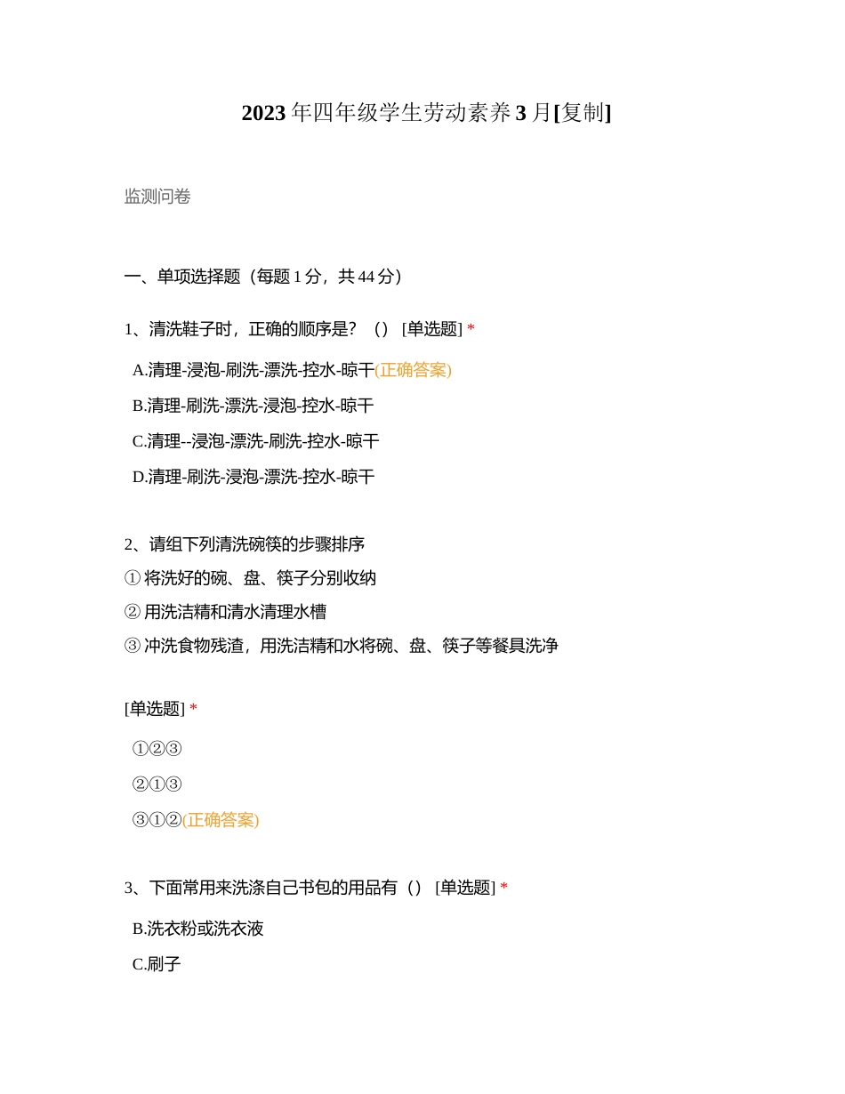 2023年四年级学生劳动素养3月附有答案.docx_第1页