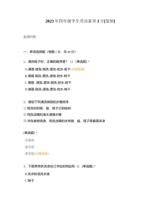 2023年四年级学生劳动素养3月附有答案.docx