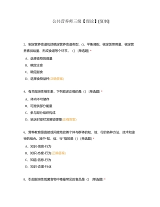 公共营养师三级【理论】附有答案.docx