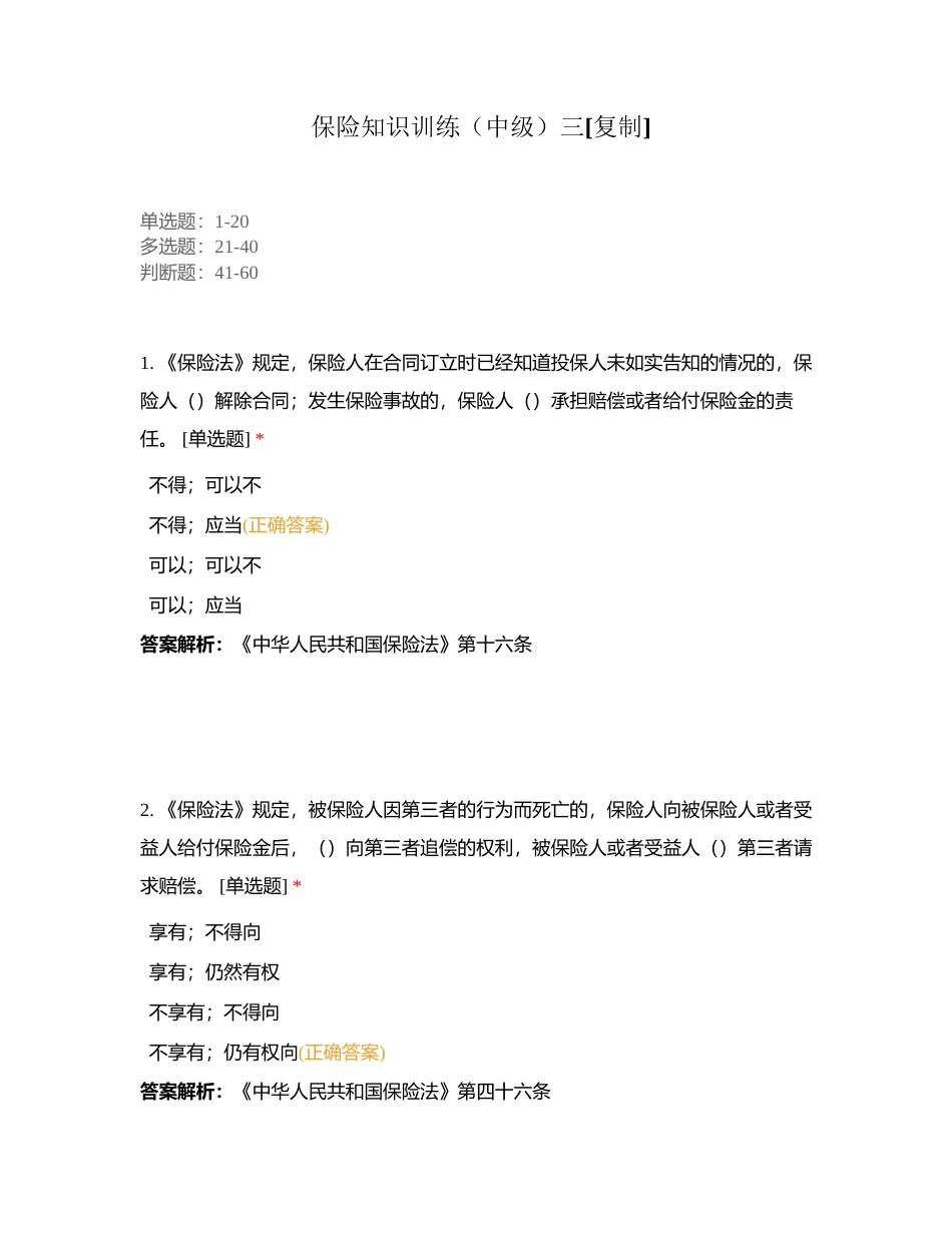 保险知识训练（中级）三附有答案.docx_第1页