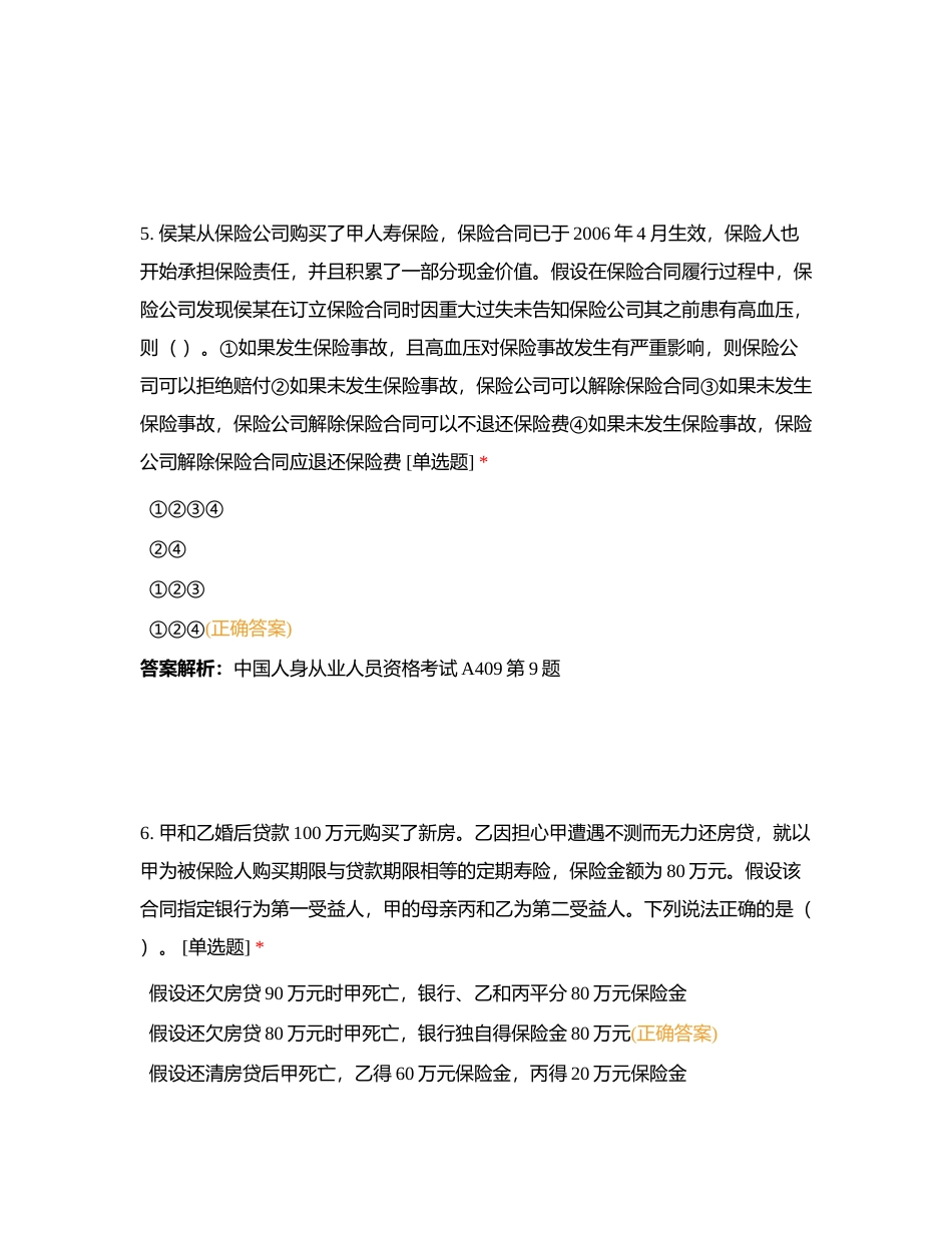 保险知识训练（中级）二附有答案.docx_第3页