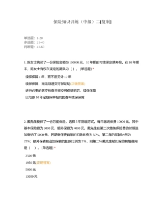 保险知识训练（中级）二附有答案.docx