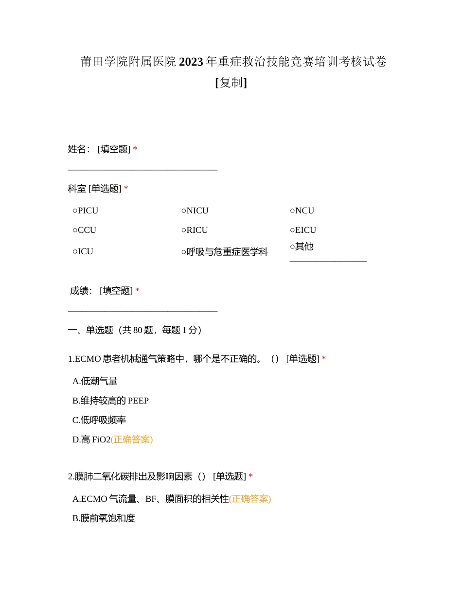 莆田学院附属医院2023年重症救治技能竞赛培训考核试卷附有答案.docx_第1页
