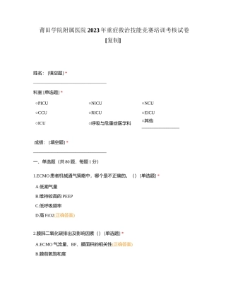 莆田学院附属医院2023年重症救治技能竞赛培训考核试卷附有答案.docx