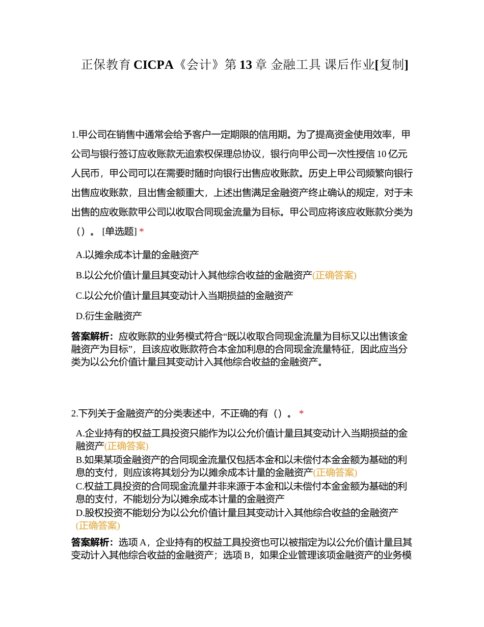 正保教育CICPA《会计》第13章 金融工具 课后作业附有答案.docx_第1页