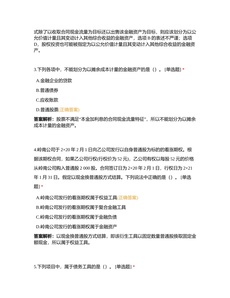 正保教育CICPA《会计》第13章 金融工具 课后作业附有答案.docx_第2页