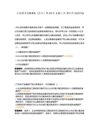 正保教育CICPA《会计》第13章 金融工具 课后作业附有答案.docx