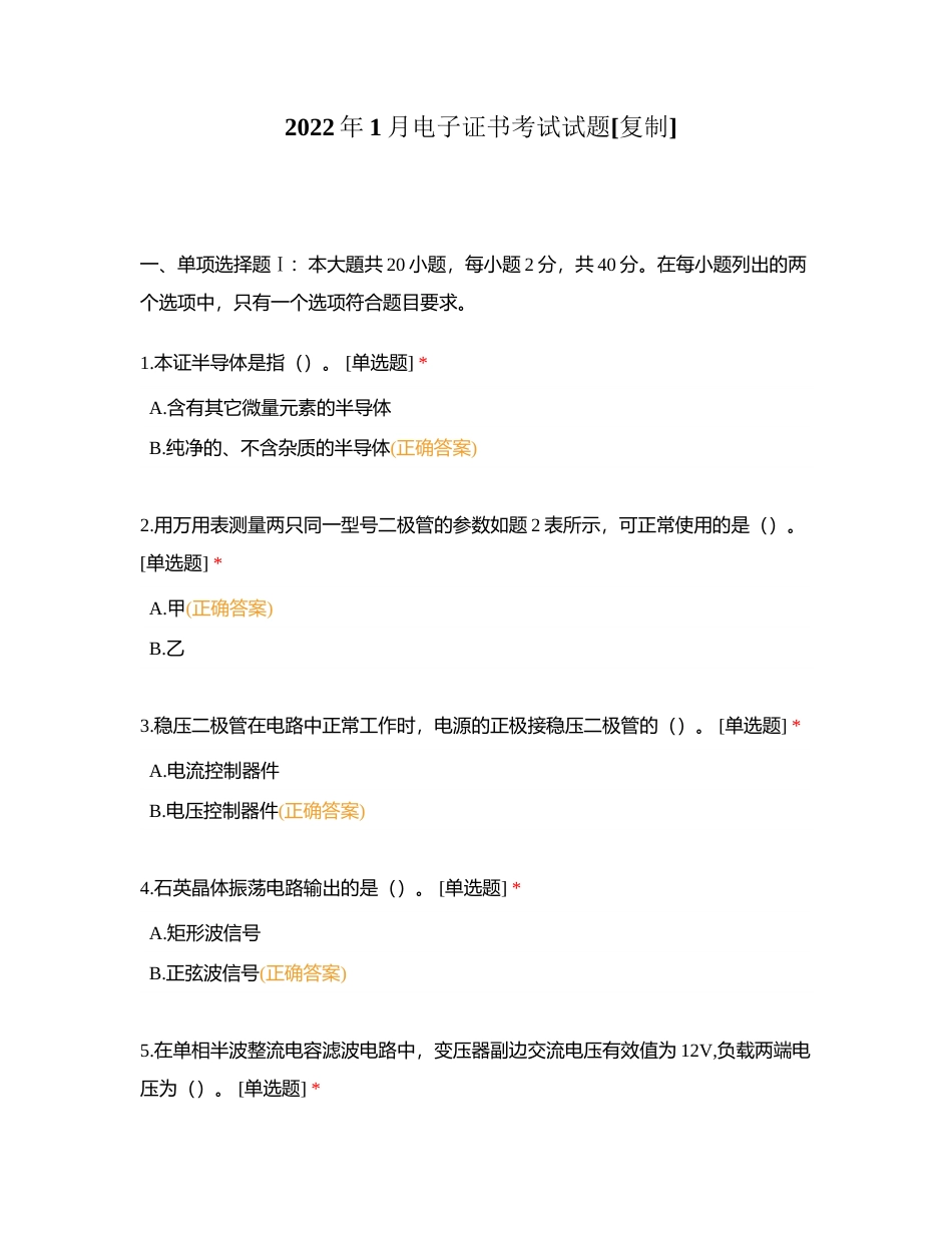 2022年1月电子证书考试试题附有答案.docx_第1页