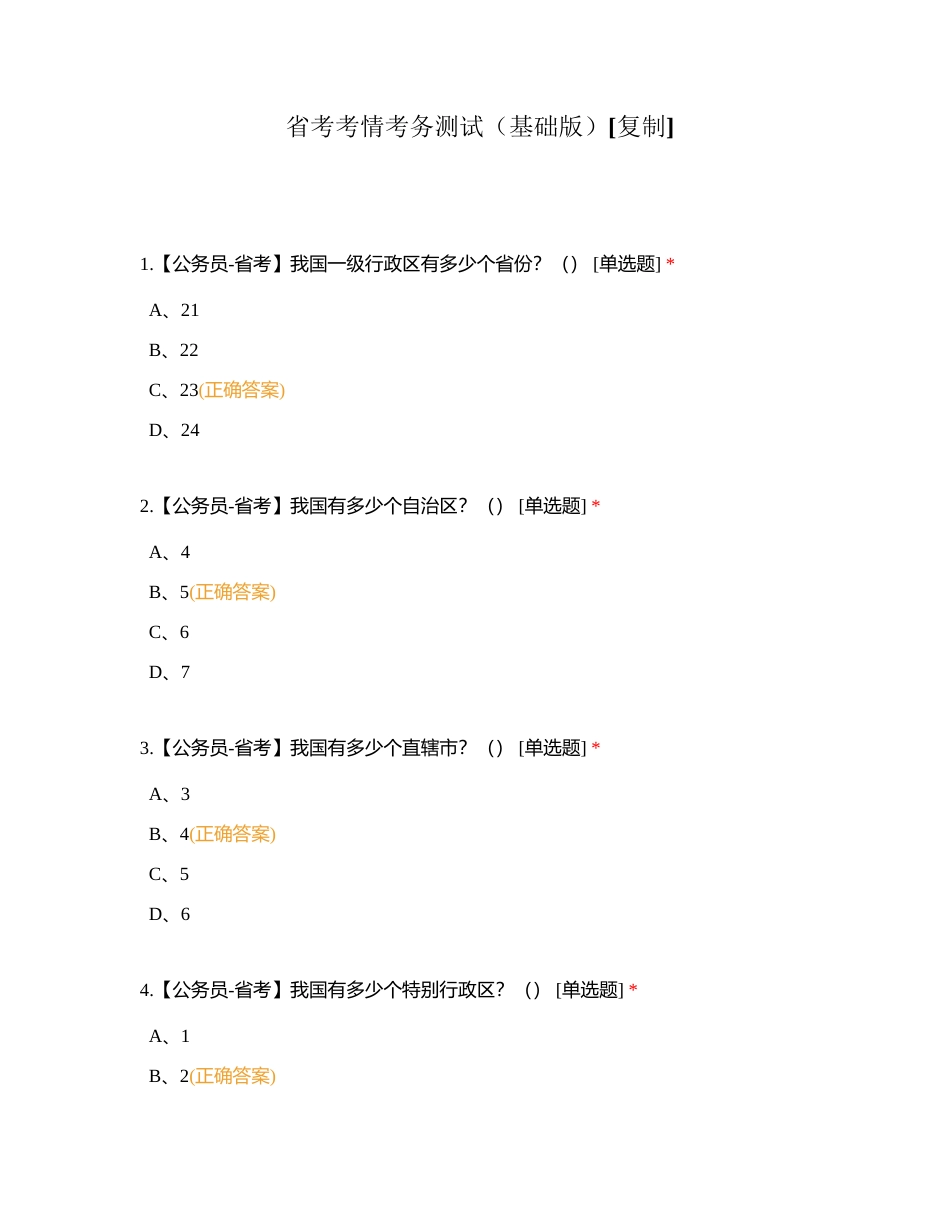 省考考情考务测试（基础版）附有答案.docx_第1页