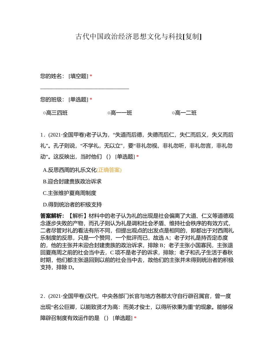 古代中国政治经济思想文化与科技附有答案.docx_第1页