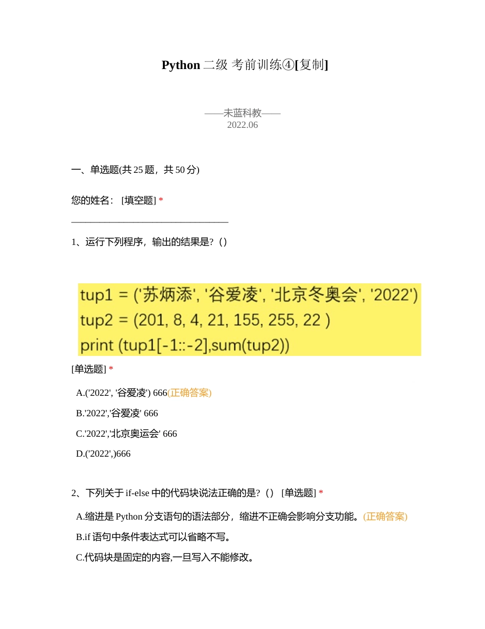 Python二级 考前训练④附有答案.docx_第1页