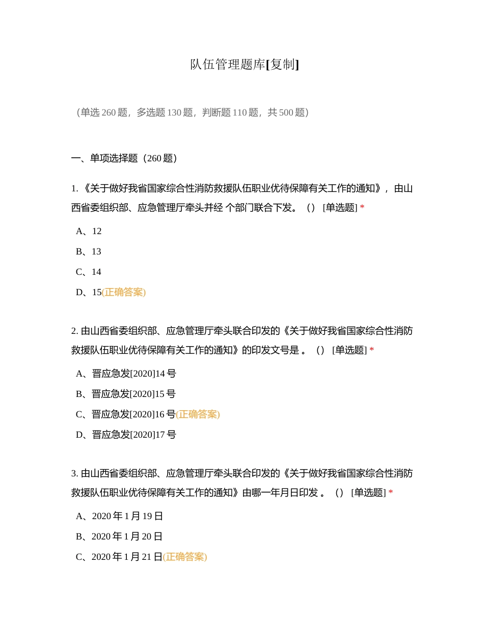 队伍管理题库附有答案.docx_第1页