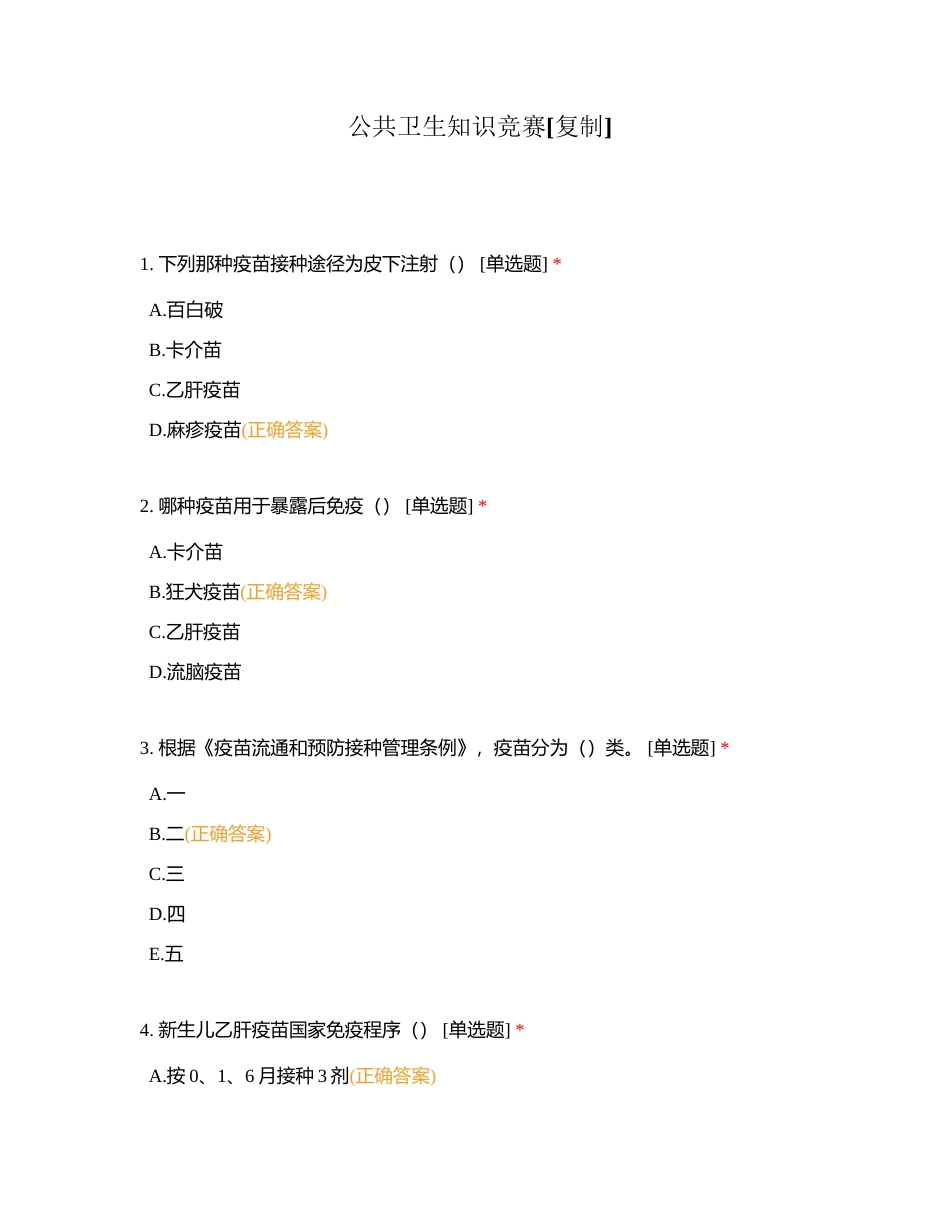 公共卫生知识竞赛附有答案.docx_第1页