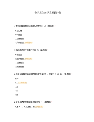 公共卫生知识竞赛附有答案.docx