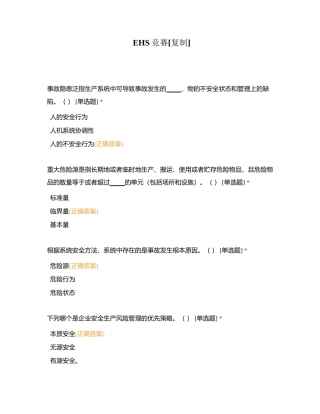 EHS竞赛附有答案.docx
