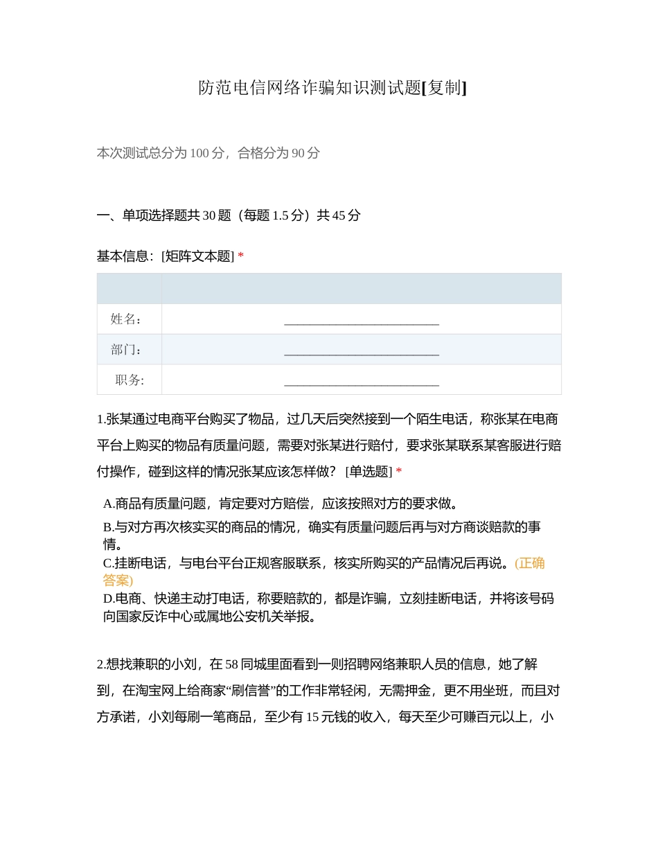 防范电信网络诈骗知识测试题附有答案.docx_第1页
