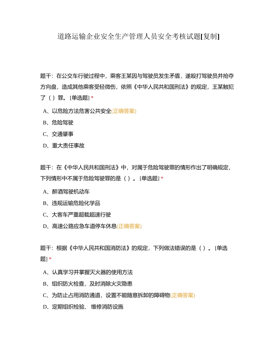 道路运输企业安全生产管理人员安全考核试题附有答案.docx_第1页