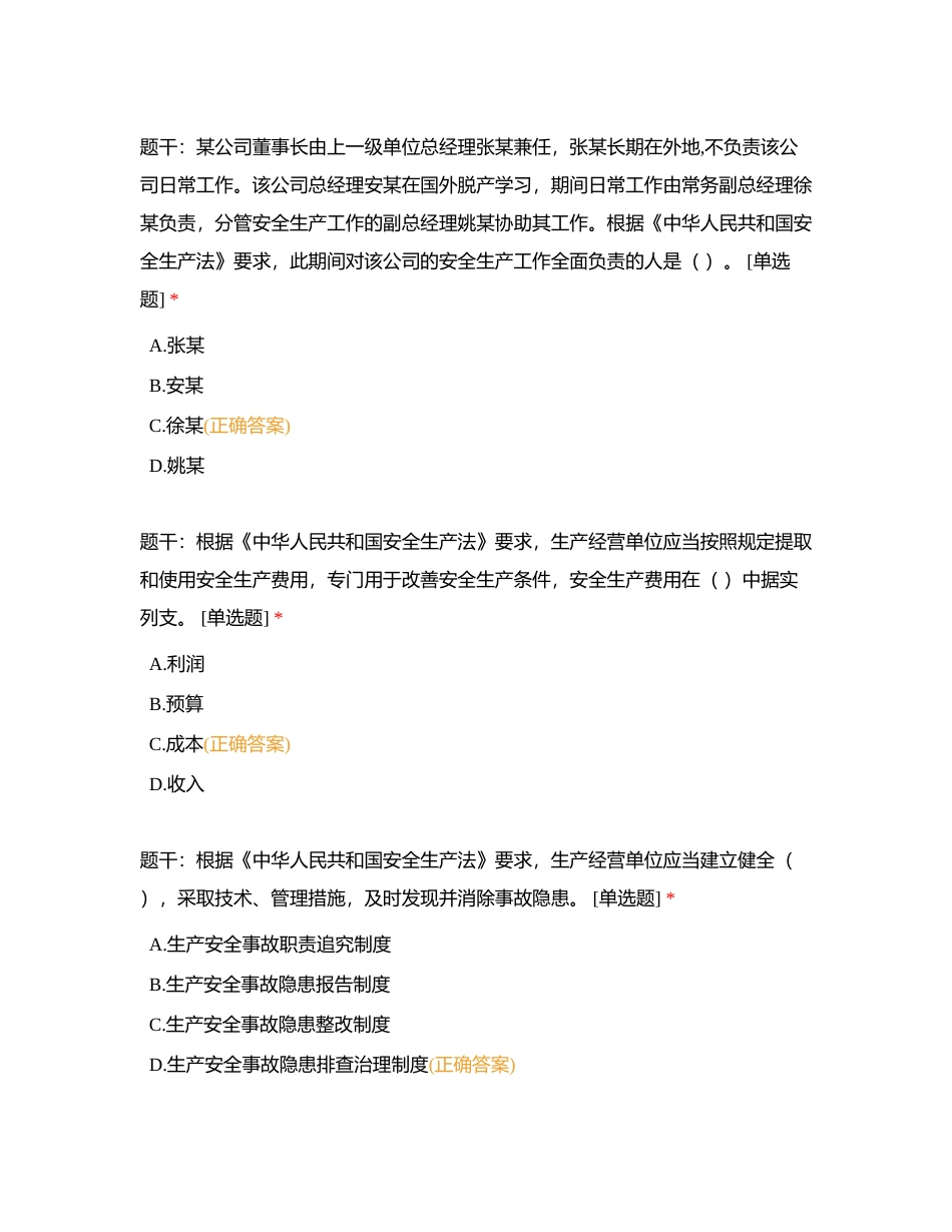 道路运输企业安全生产管理人员安全考核试题附有答案.docx_第2页