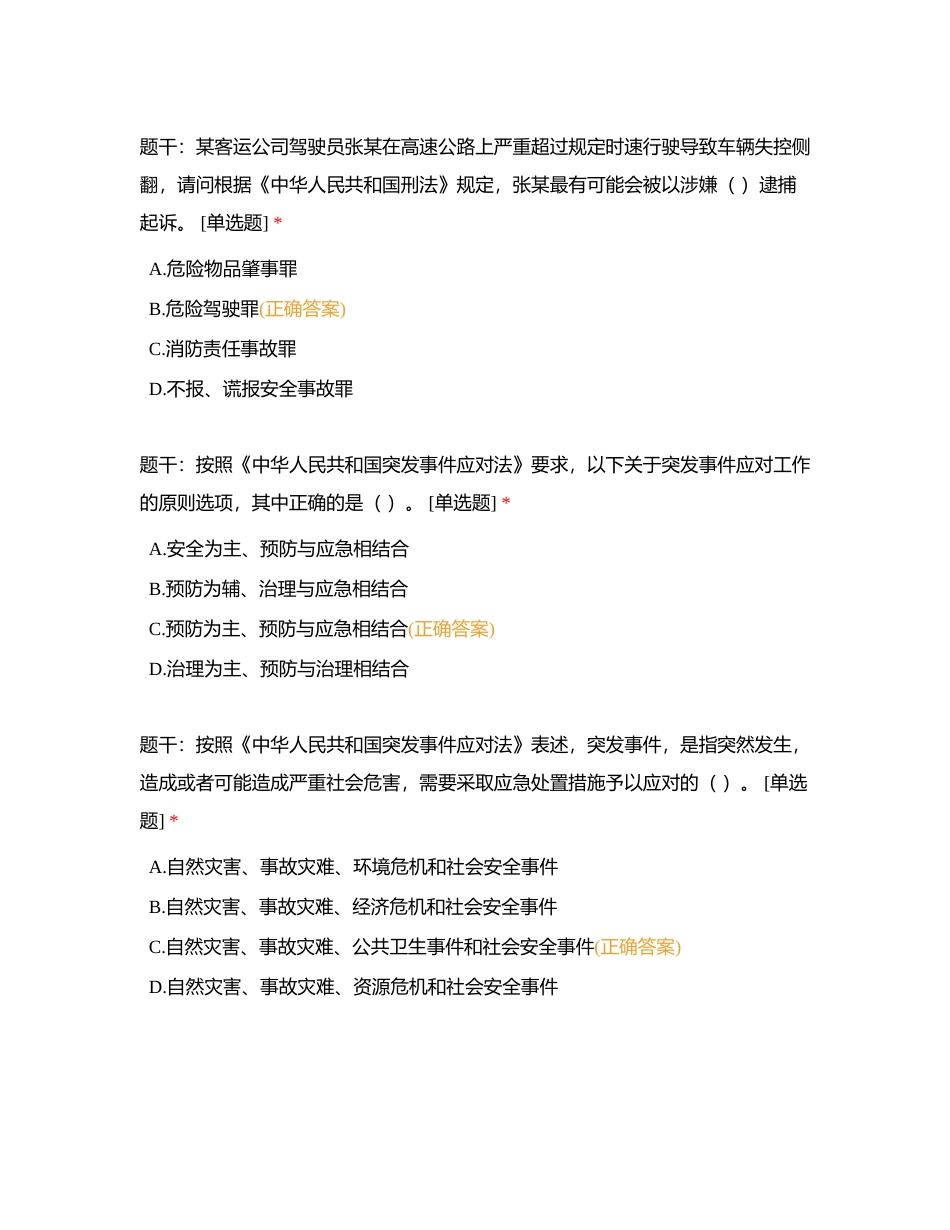 道路运输企业安全生产管理人员安全考核试题附有答案.docx_第3页