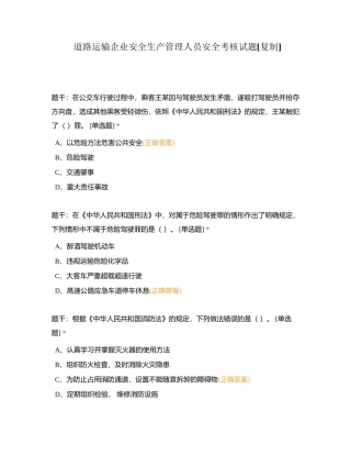 道路运输企业安全生产管理人员安全考核试题附有答案.docx