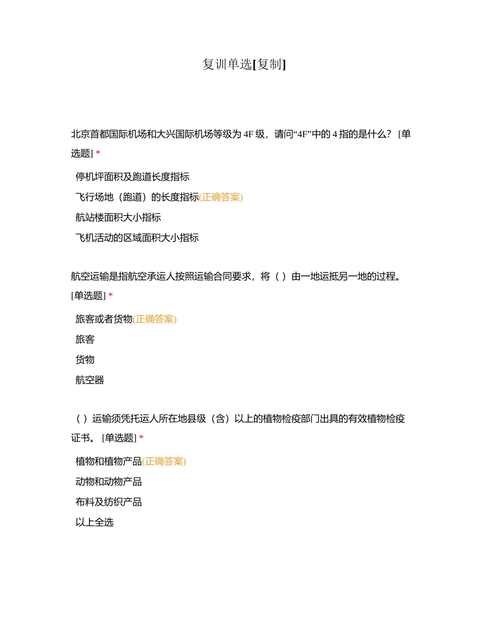 复训单选附有答案.docx_第1页