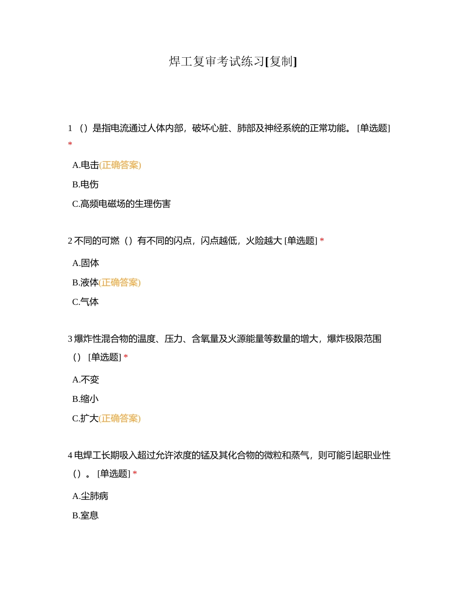 焊工复审考试练习附有答案.docx_第1页