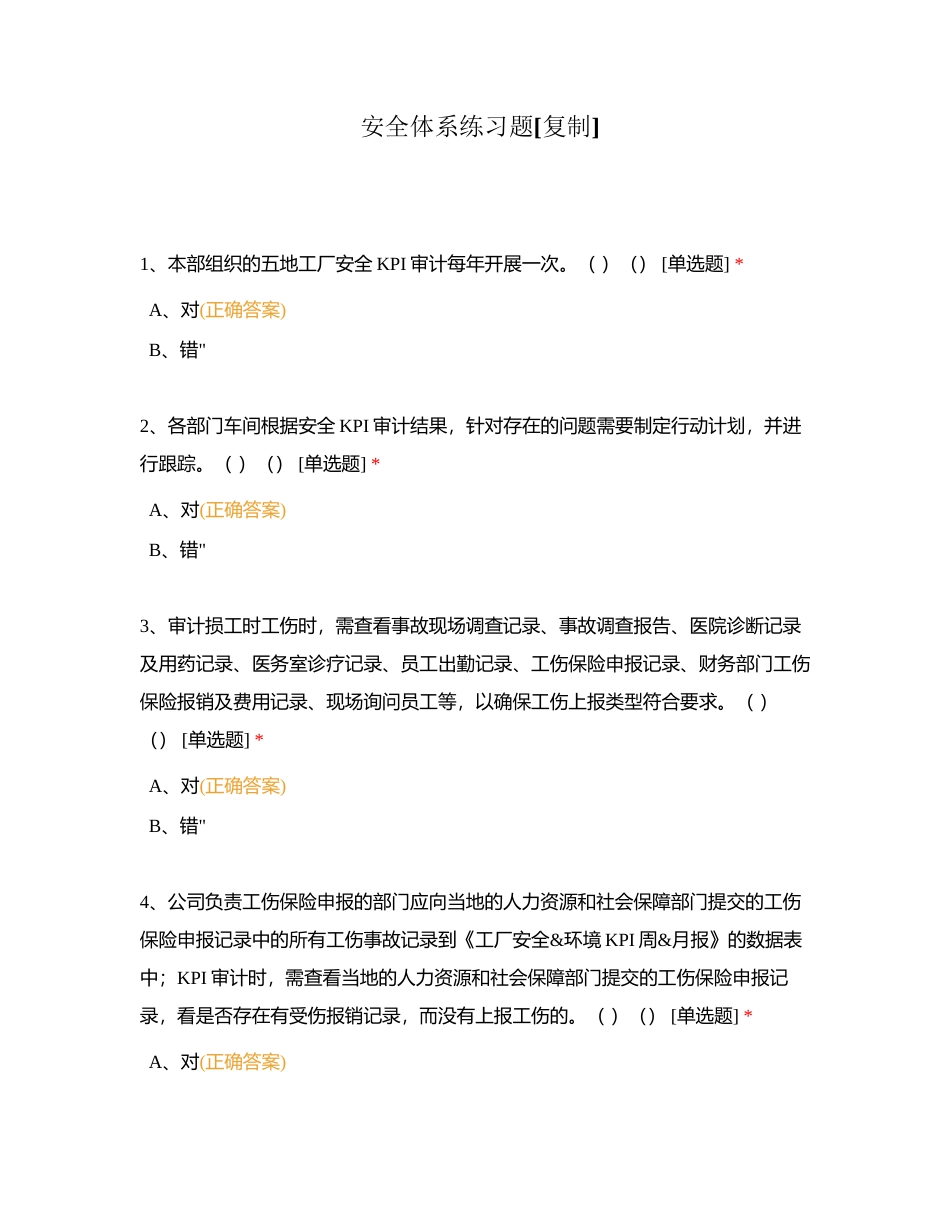 安全体系练习题附有答案.docx_第1页