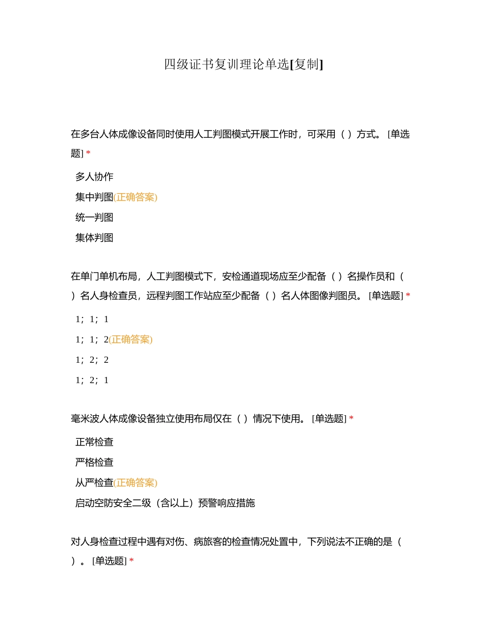 四级证书复训理论单选附有答案.docx_第1页