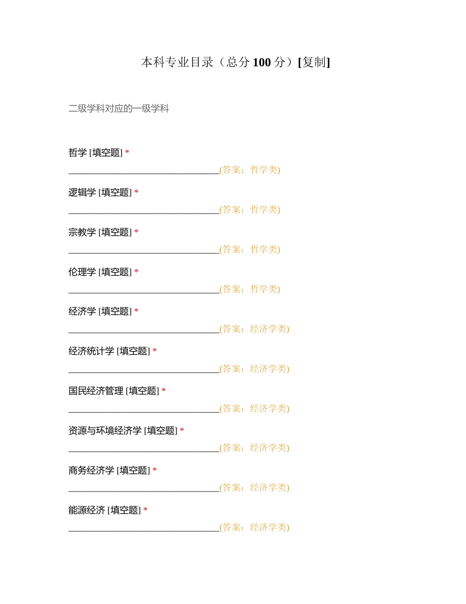 本科专业目录（总分100分）附有答案.docx_第1页