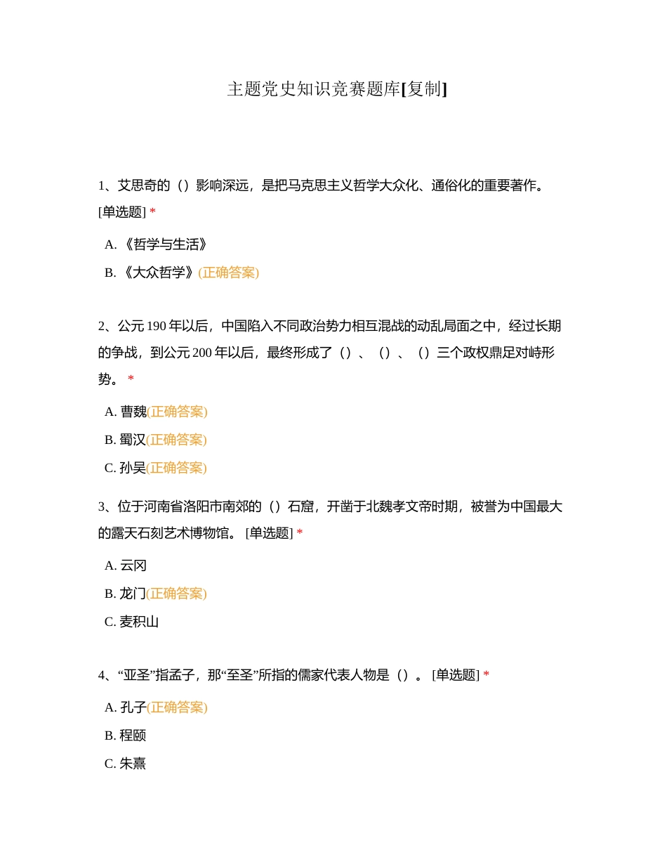 主题党史知识竞赛题库附有答案.docx_第1页