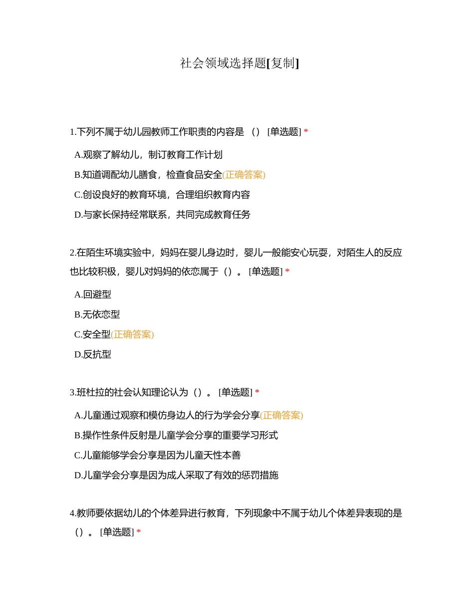 社会领域选择题附有答案.docx_第1页