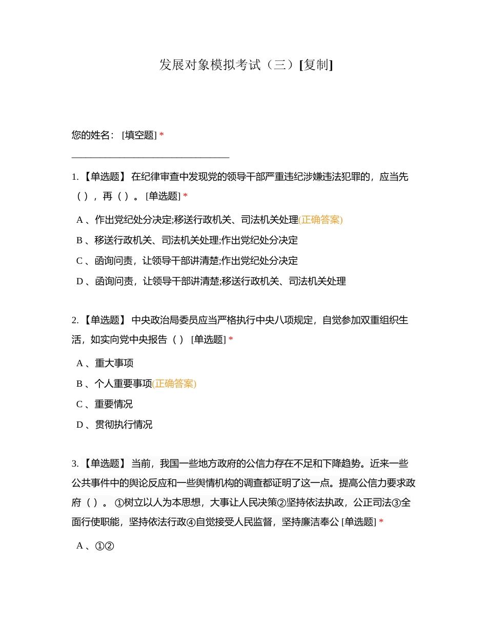 发展对象模拟考试（三）附有答案.docx_第1页