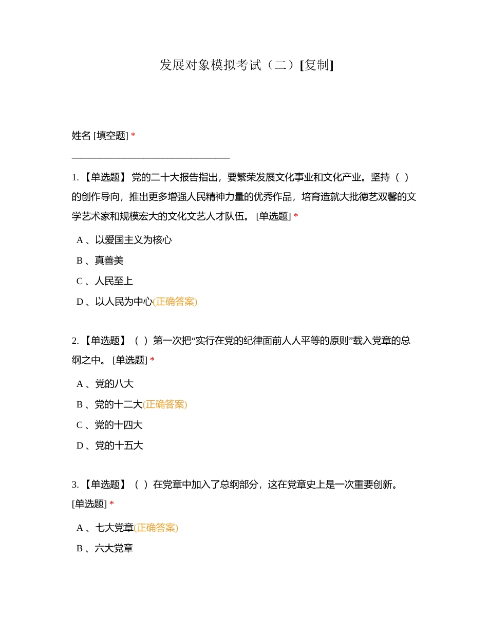 发展对象模拟考试（二）附有答案.docx_第1页