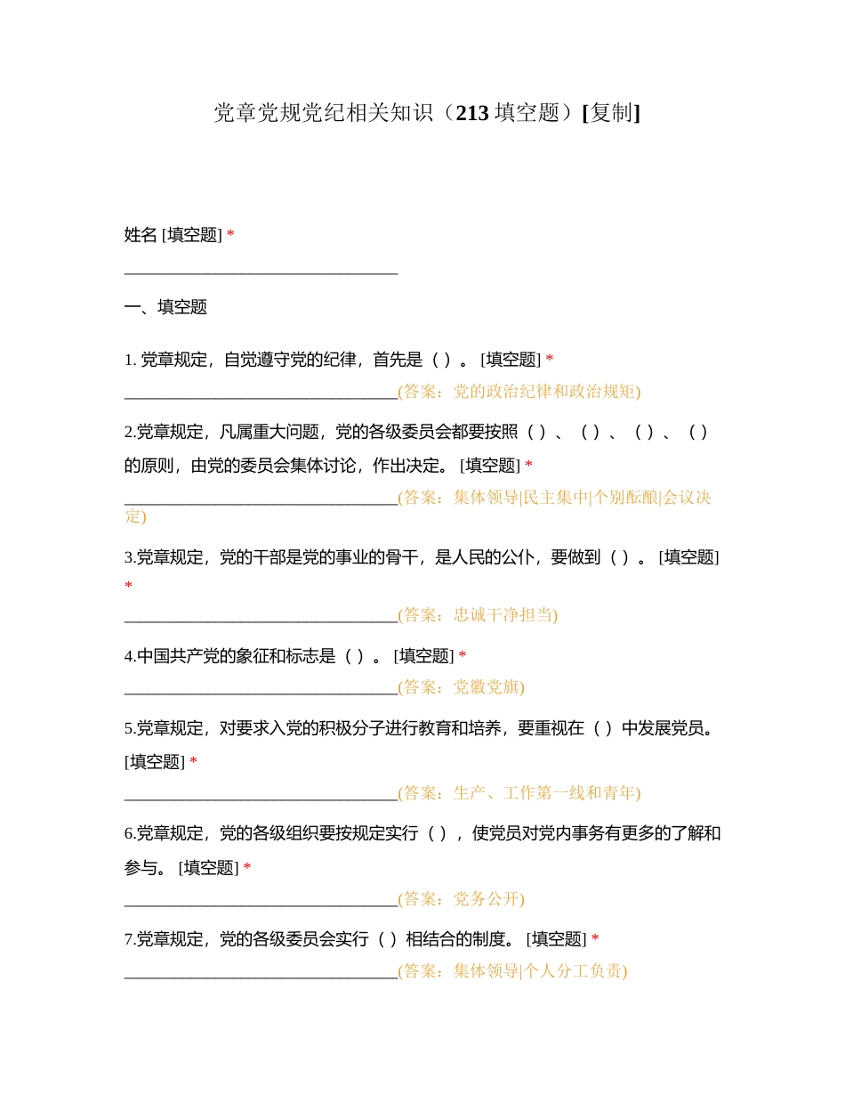 党章党规党纪相关知识（213填空题）附有答案.docx_第1页