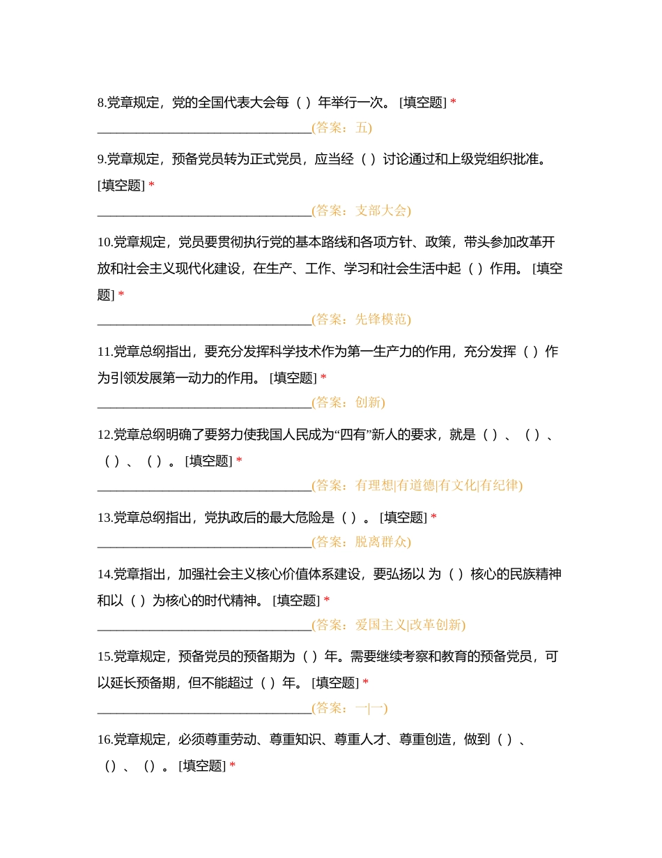 党章党规党纪相关知识（213填空题）附有答案.docx_第2页