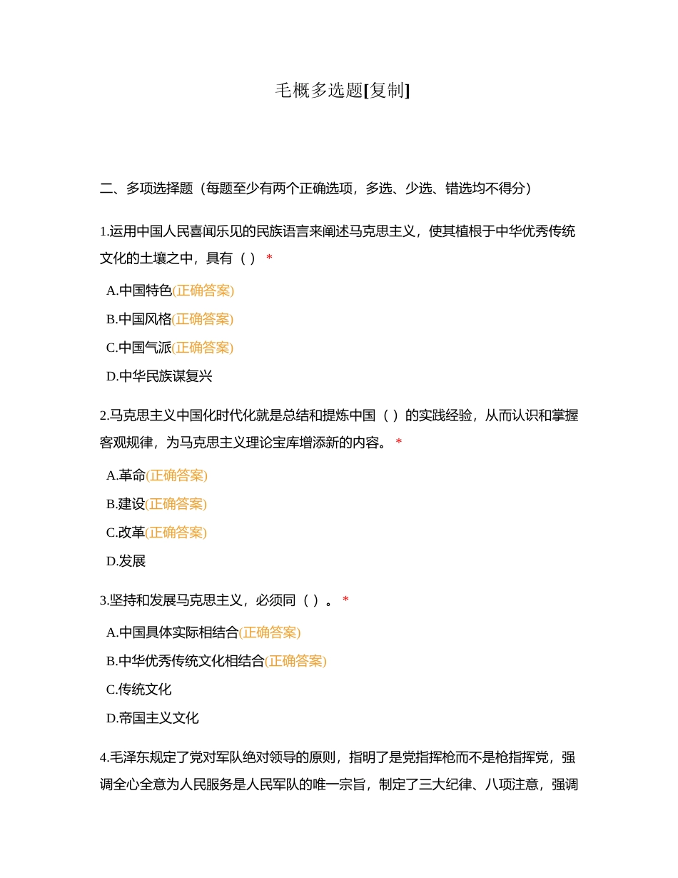 毛概多选题附有答案.docx_第1页