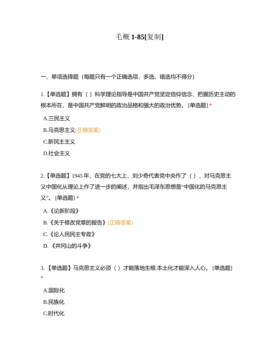 毛概1-85附有答案.docx_第1页