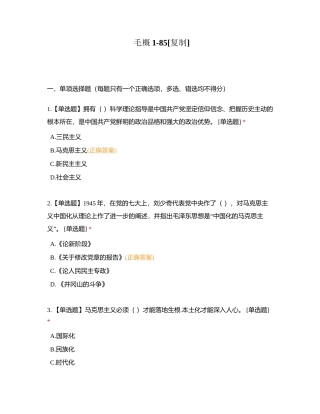 毛概1-85附有答案.docx