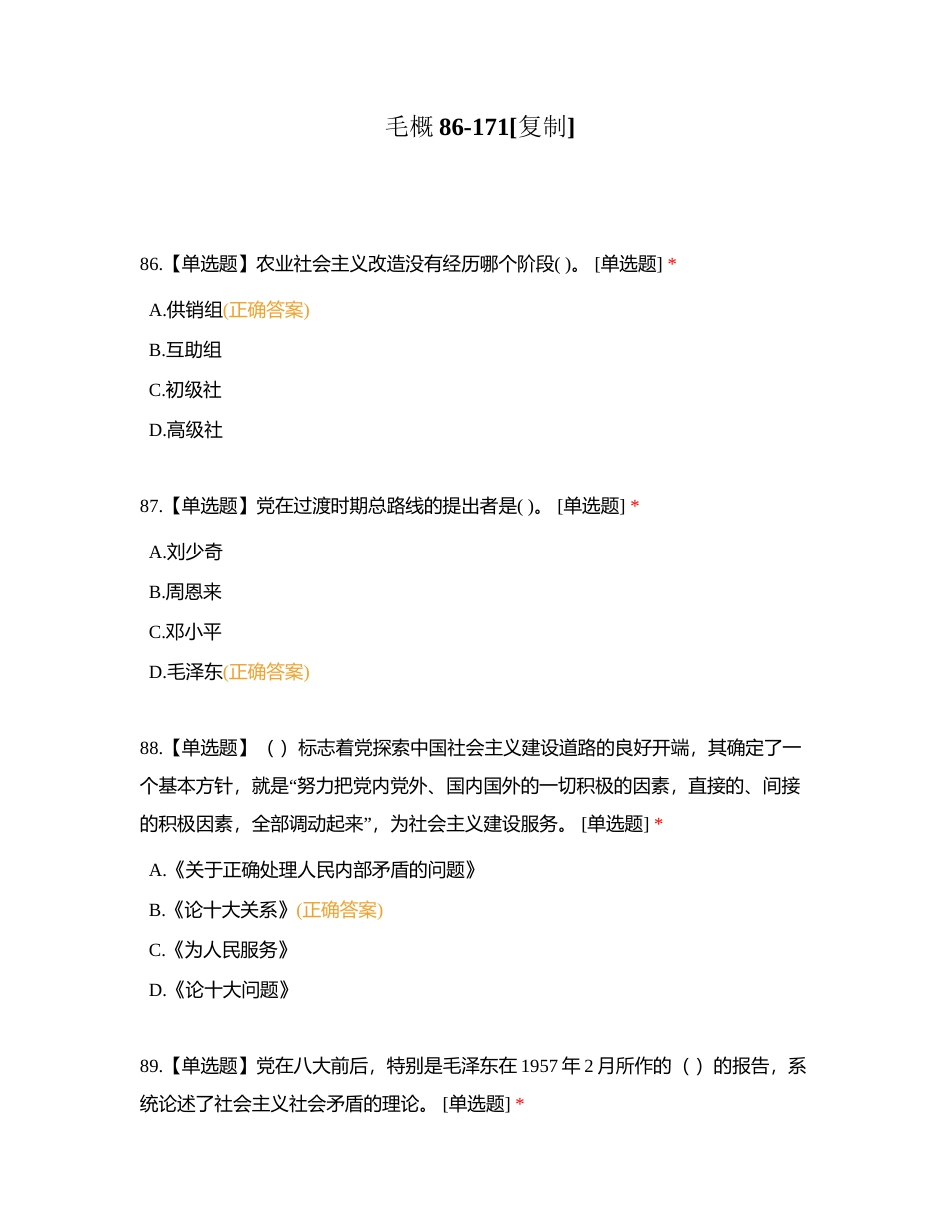 毛概86-171附有答案.docx_第1页