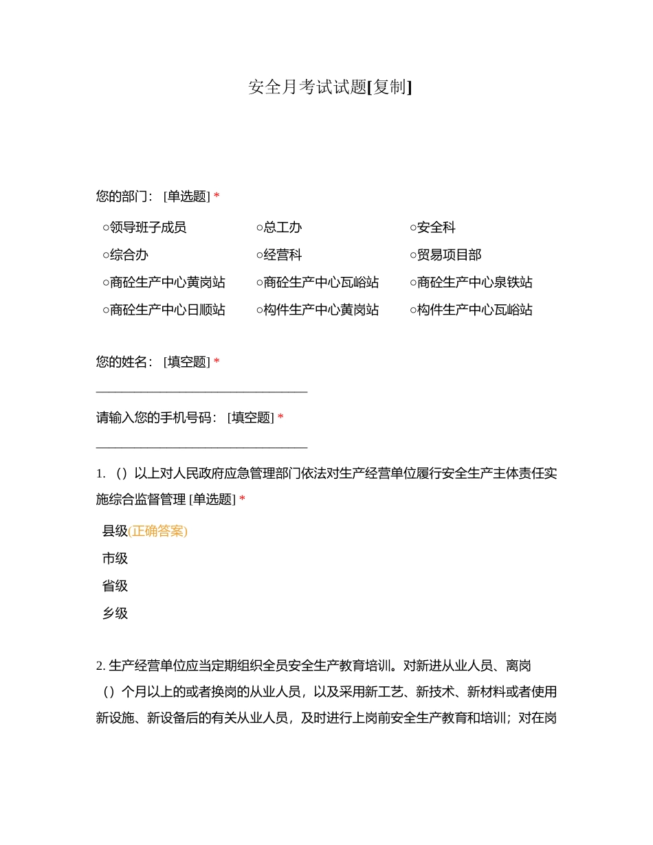 安全月考试试题附有答案.docx_第1页