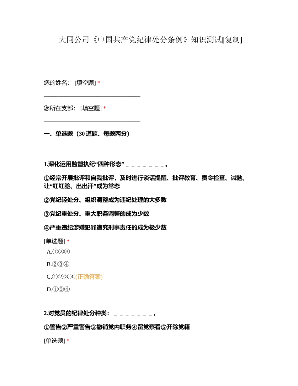 大同公司《中国共产党纪律处分条例》知识测试附有答案.docx_第1页