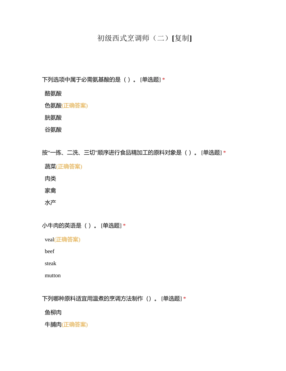 初级西式烹调师（二）附有答案.docx_第1页