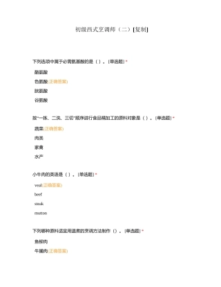 初级西式烹调师（二）附有答案.docx