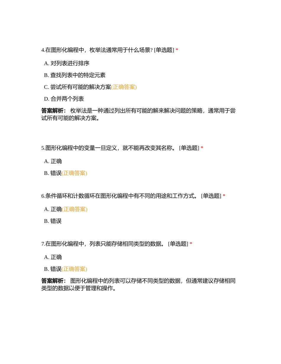 天台岗雅居乐小学信息科技六年级下册复习。附有答案.docx_第2页