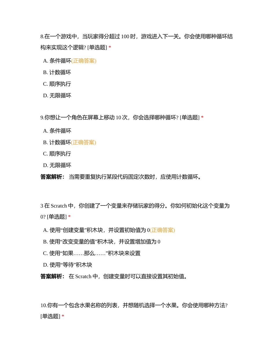 天台岗雅居乐小学信息科技六年级下册复习。附有答案.docx_第3页