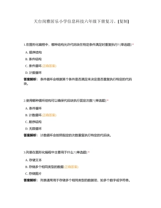 天台岗雅居乐小学信息科技六年级下册复习。附有答案.docx
