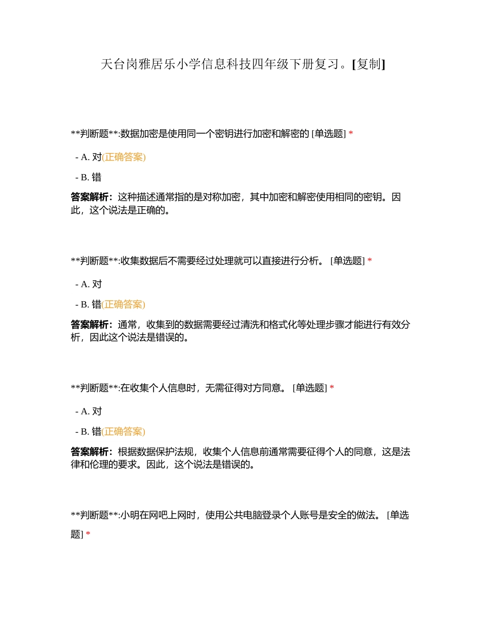 天台岗雅居乐小学信息科技四年级下册复习。附有答案.docx_第1页