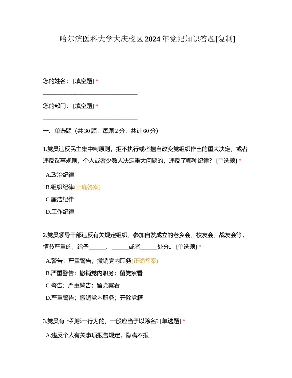 哈尔滨医科大学大庆校区2024年党纪知识答题附有答案.docx_第1页