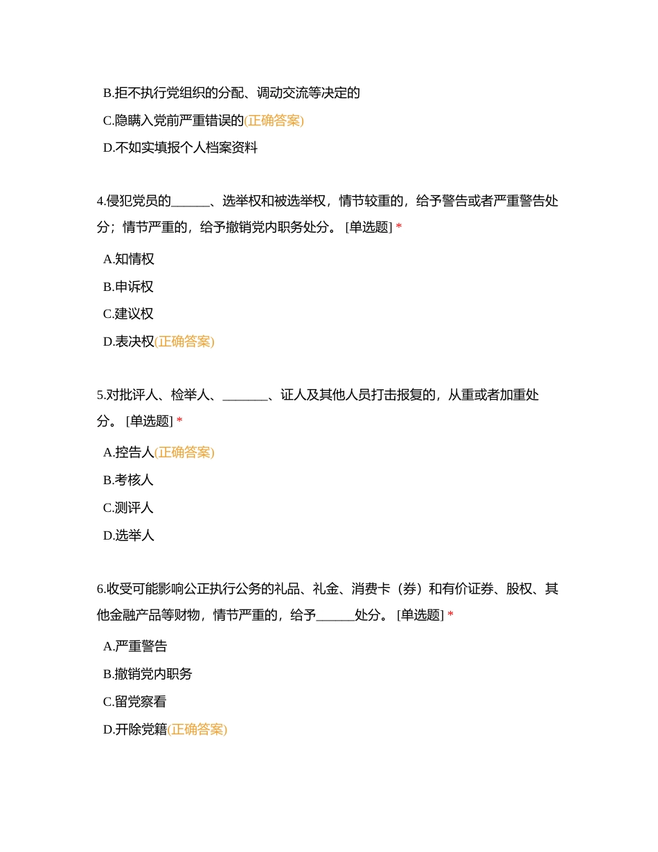 哈尔滨医科大学大庆校区2024年党纪知识答题附有答案.docx_第2页