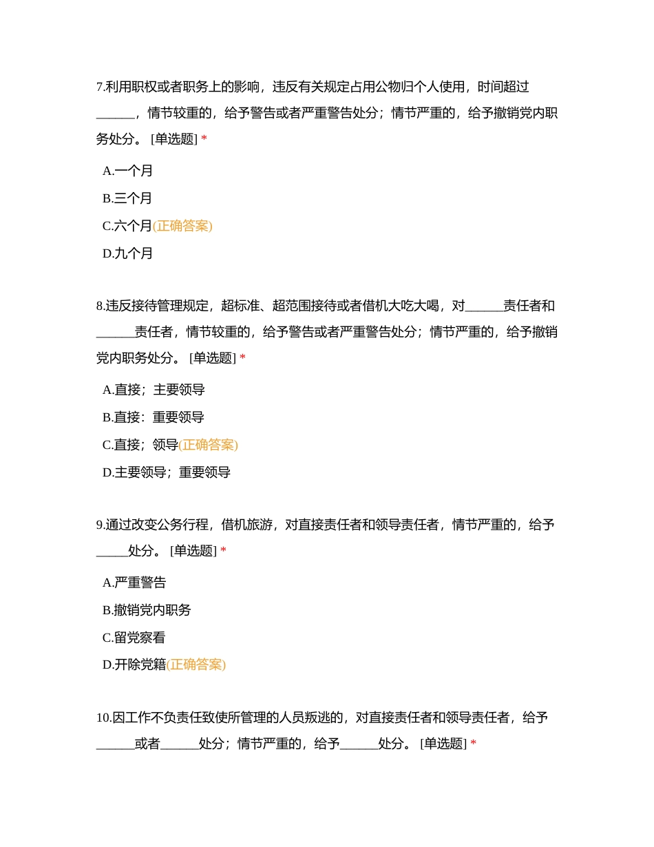 哈尔滨医科大学大庆校区2024年党纪知识答题附有答案.docx_第3页